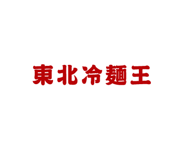 東北冷麺王