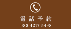 電話予約
