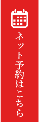 ネット予約