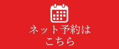ネット予約
